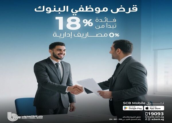 قرض موظفي البنوك: حلول تمويلية ميسرة وخيارات سداد تصل إلى 12 سنة