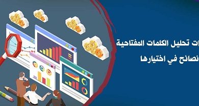 أفضل مواقع تحليل الكلمات المفتاحية بالذكاء الاصطناعي