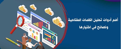 أفضل مواقع تحليل الكلمات المفتاحية بالذكاء الاصطناعي