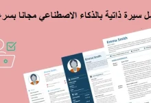 طريقة تصميم CV احترافي خلال دقيقة باستخدام AI