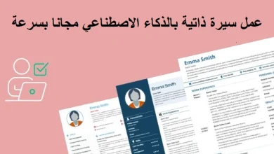 طريقة تصميم CV احترافي خلال دقيقة باستخدام AI