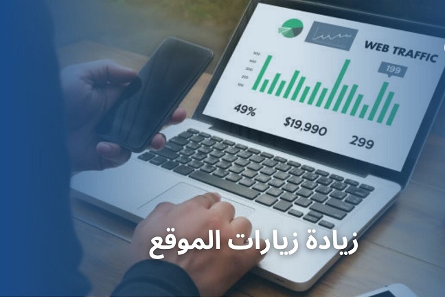 رفع عدد زوار الموقع بشكل مستدام: أسرار المحتوى والتسويق الرقمي