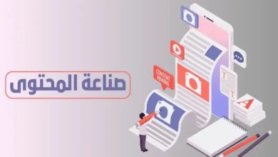 دليل شامل لإنشاء المحتوى: من الفكرة إلى النشر باحترافية