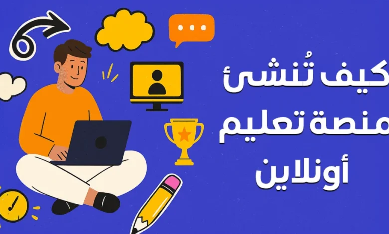 كيف تنشئ منصة تعليمية صغيرة بمحتوى AI فقط