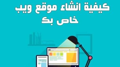 كيف تنشئ موقع ويب كامل بدون خبرة