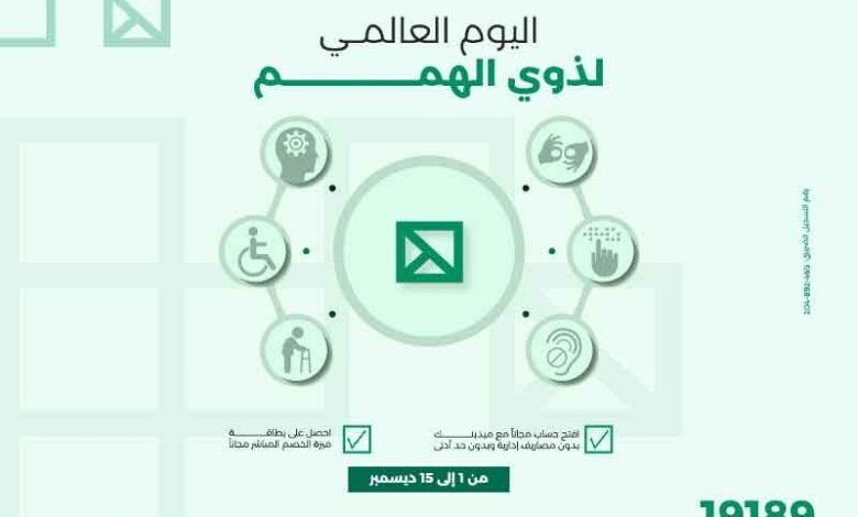 ميدبنك يتيح فتح حسابات وإصدار بطاقة "ميزة" مجانًا لذوي الهمم