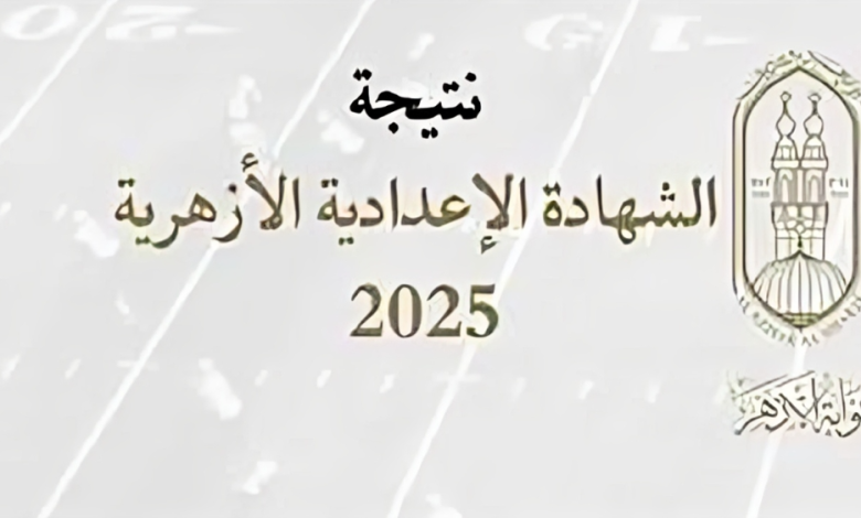 نتيجة الشهادة الإعدادية الأزهرية 2026 الترم الأول (رابط مباشر برقم الجلوس) عبر بوابة الأزهر الإلكترونية