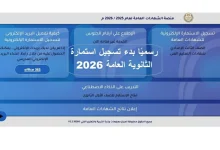 موعد ورابط تسجيل استمارة الثانوية العامة 2026 | الأوراق المطلوبة