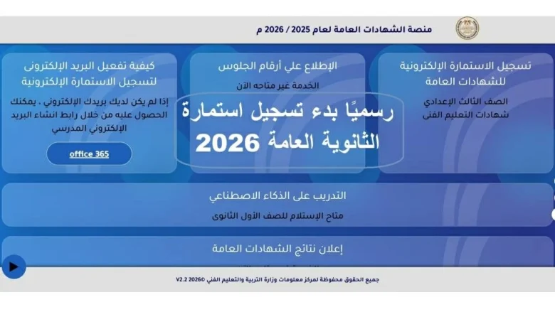 موعد ورابط تسجيل استمارة الثانوية العامة 2026 | الأوراق المطلوبة