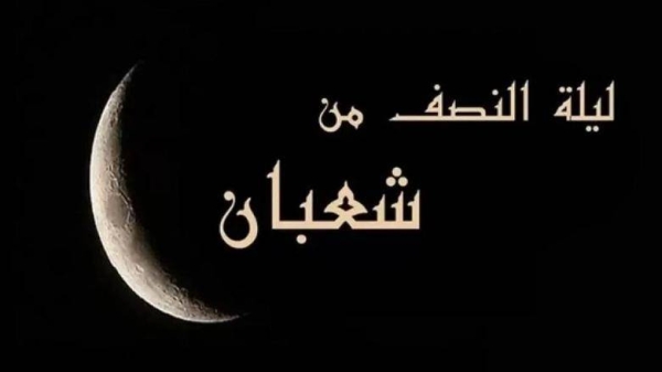 «إلا لمشرك أو مشاحن».. عالم بالأوقاف يوضح فضل ليلة النصف من شعبان