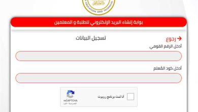 تفعيل البريد الموحد لتسجيل استمارة الثانوية العامة 2026