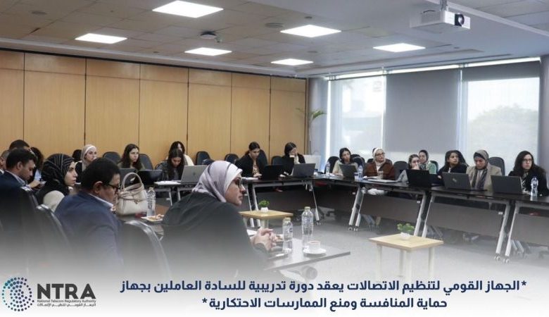 تنظيم الاتصالات يُدرب "حماية المنافسة" على آليات السوق والأمن السيبراني