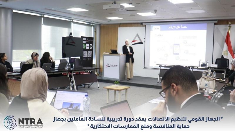 تنظيم الاتصالات يُدرب حماية المنافسة على آليات السوق والأمن السيبراني
