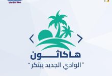 الوادي الجديد يبتكر».. أول هاكاثون رقمي للشباب لتعزيز الابتكار وريادة الأعمال