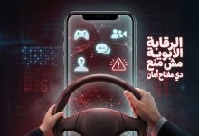 كيف تحمي أطفالك رقمياً؟ نصائح EG-CERT للرقابة الأبوية والتصفح الآمن