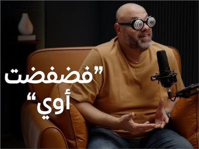 فضفضت أوي مع معتز التوني.. رحلة في عقول النجوم حصرياً على WATCH IT
