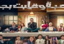 مسلسل لعبة وقلبت بجد