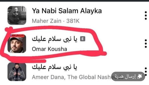 غضب واسع على مواقع التواصل بعد تحريف أغنية «يا نبي سلام عليك» ومطالبات بحذف النسخة المسيئة
