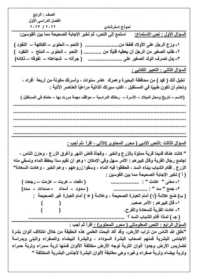 نماذج امتحان اللغة العربية للصف الرابع الابتدائي (الترم الأول)