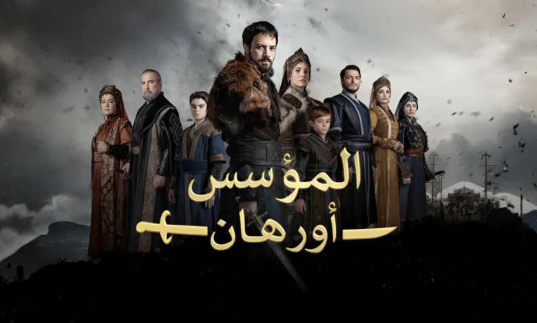 مسلسل أورهان الحلقة 10: أحداث نارية وموعد العرض والقنوات الناقلة