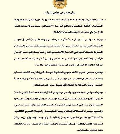 عاجل..مجلس النواب يخطط لقانون جديد لحماية الأطفال من مخاطر مواقع التواصل الاجتماعي