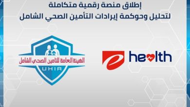 إطلاق منصة رقمية لحوكمة إيرادات التأمين الصحي الشامل بالتعاون مع إي هيلث