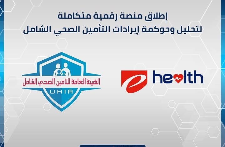 إطلاق منصة رقمية لحوكمة إيرادات التأمين الصحي الشامل بالتعاون مع إي هيلث