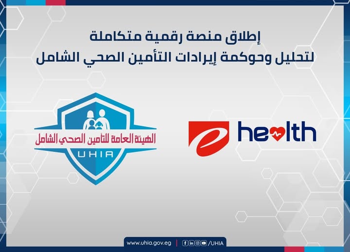 إطلاق منصة رقمية لحوكمة إيرادات التأمين الصحي الشامل بالتعاون مع إي هيلث