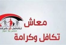 استعلم برقم البطاقة.. موعد صرف معاش تكافل وكرامة شهر يناير 2026 وخطوات الاستعلام الرسمية