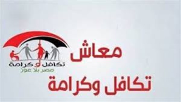 استعلم برقم البطاقة.. موعد صرف معاش تكافل وكرامة شهر يناير 2026 وخطوات الاستعلام الرسمية