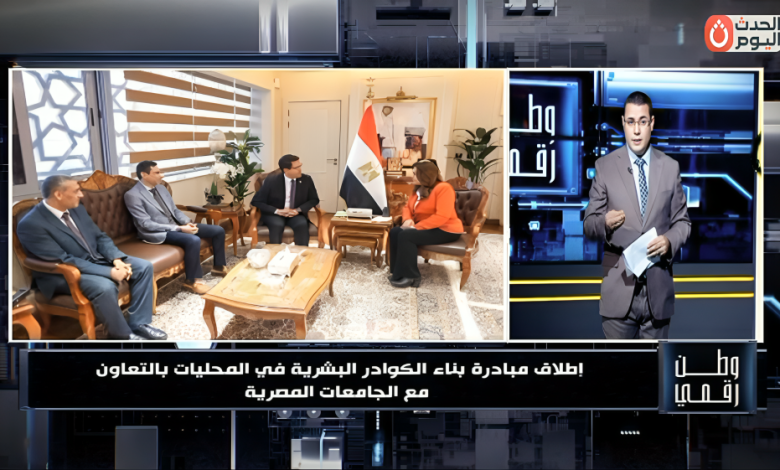 وطن رقمي يكشف تفاصيل مبادرة تأهيل كوادر المحليات 2026