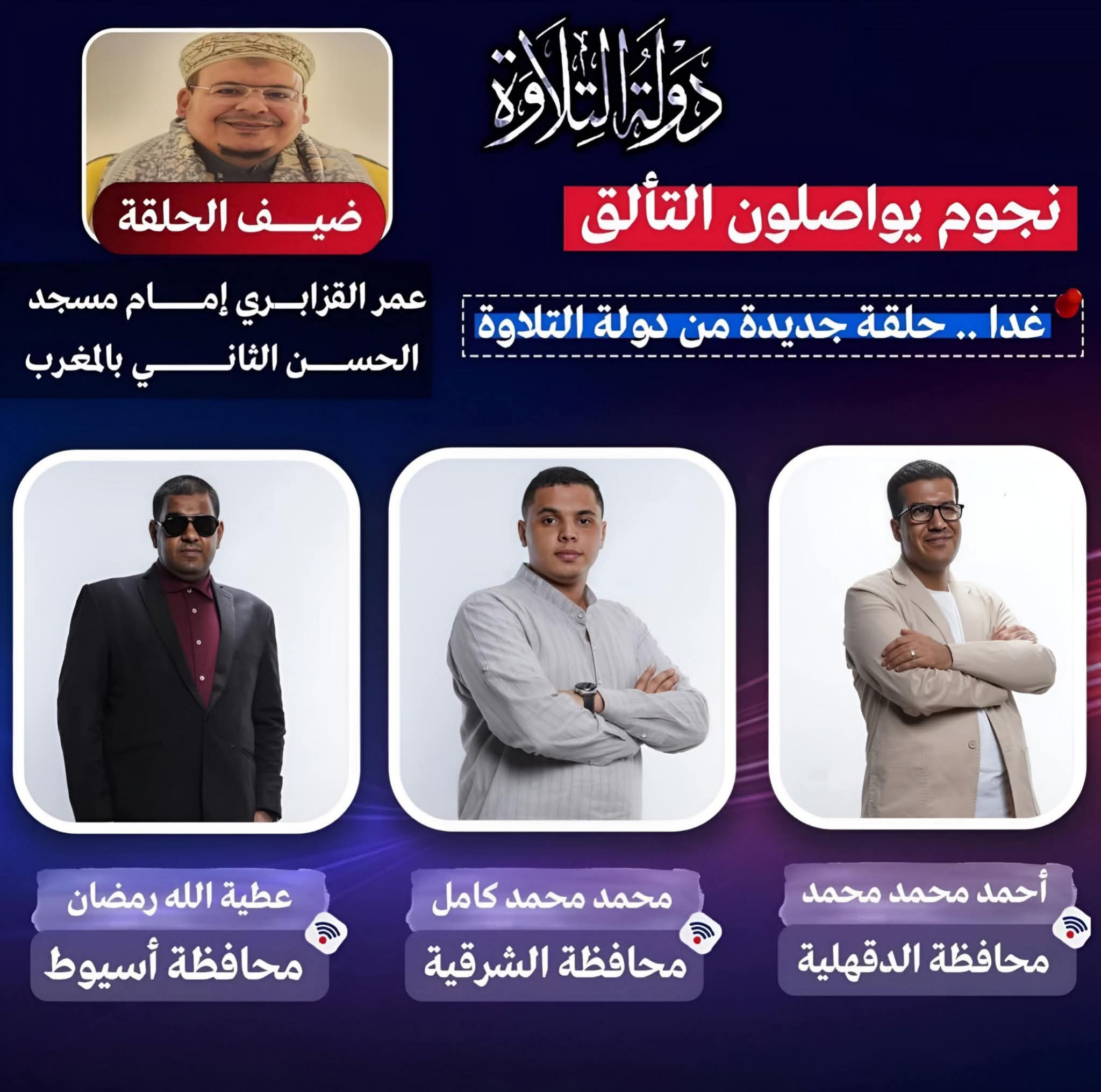 نجوم حلقة اليوم الجمعة من برنامج «دولة التلاوة» 16 يناير 2026