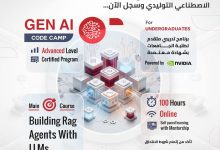 معسكر الذكاء الاصطناعي التوليدي من معهد تكنولوجيا المعلومات وإنفيديا لتأهيل طلاب الجامعات