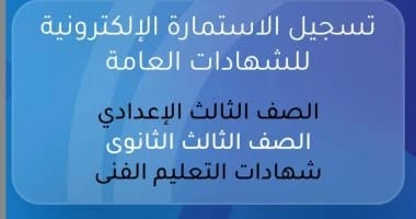 سجل الآن.. فتح باب تسجيل استمارة الثانوية العامة 2026 رسميًا للطلاب