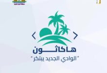 إطلاق أول هاكاثون تكنولوجي في الوادي الجديد لدعم الابتكار وريادة الأعمال الرقمية