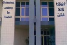 أكاديمية المعلمين تبدأ استقبال ملفات تغيير المسمى الوظيفي للمعلمين 2026