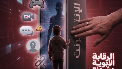 EG‑CERT تحذر: الرقابة الأبوية تحمي أطفالنا من مخاطر الإنترنت