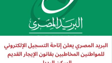 البريد المصري يفتح باب التسجيل لـ "السكن البديل" لمستأجري الإيجار القديم بدءاً من هذا الموعد