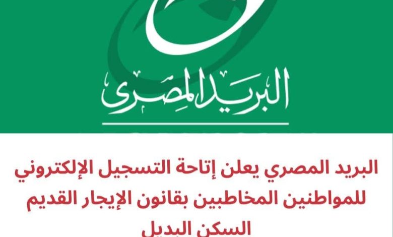البريد المصري يفتح باب التسجيل لـ "السكن البديل" لمستأجري الإيجار القديم بدءاً من هذا الموعد