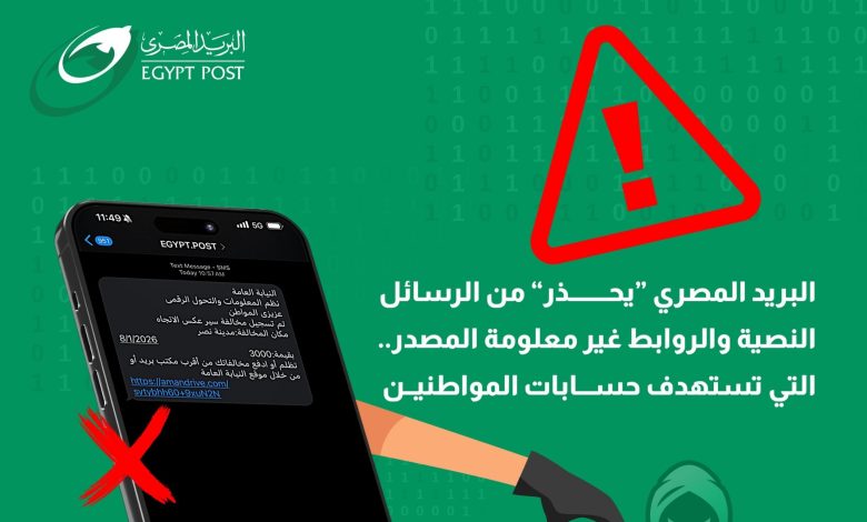 "البريد المصري" يحذر من رسائل نصية احتيالية تطلب سداد مخالفات مرورية
