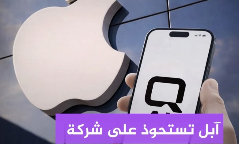 آبل تستحوذ على شركة Q.ai الإسرائيلية لتعزيز تقنيات الصوت بالذكاء الاصطناعي