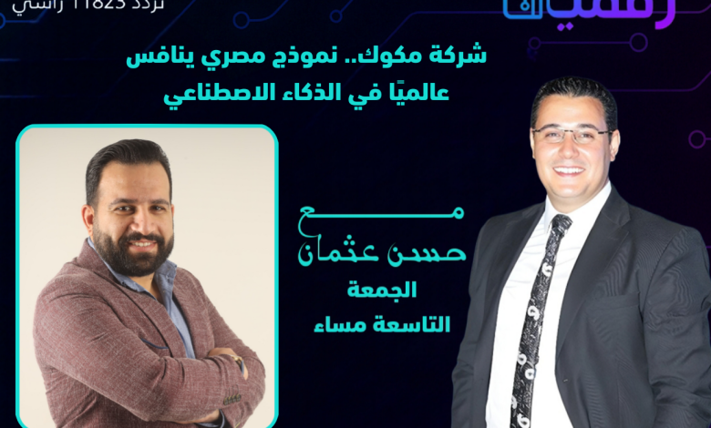وطن رقمي يستضيف المدير التنفيذي لشركة مكوك لابتكارات الذكاء الاصطناعي في حلقة جديدة الجمعة
