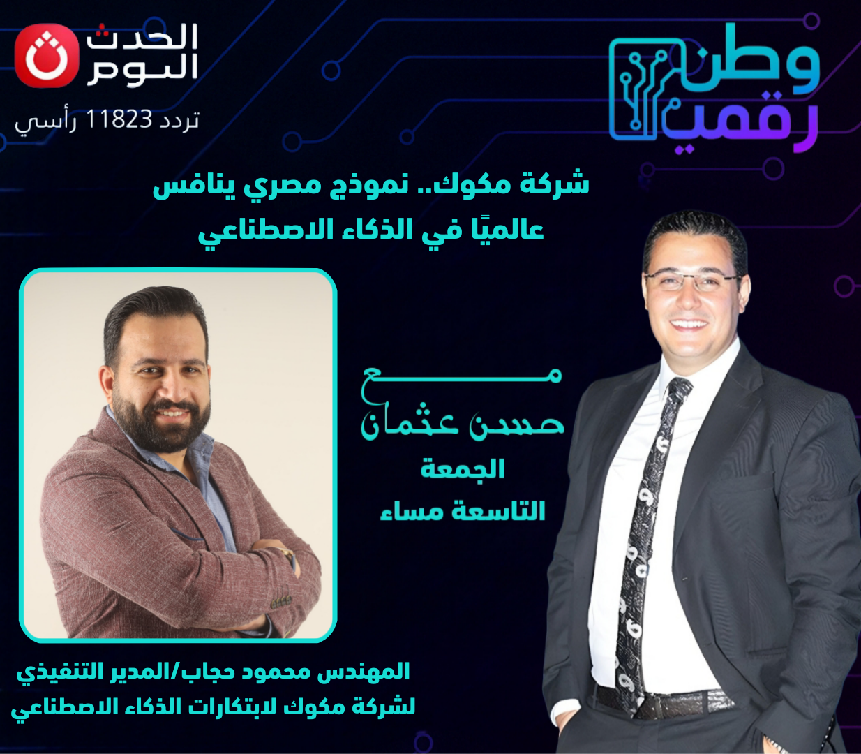 وطن رقمي يستضيف المدير التنفيذي لشركة مكوك لابتكارات الذكاء الاصطناعي في حلقة جديدة الجمعة