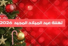 تهنئة عيد الميلاد المجيد 2026