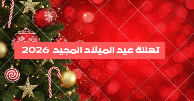 تهنئة عيد الميلاد المجيد 2026