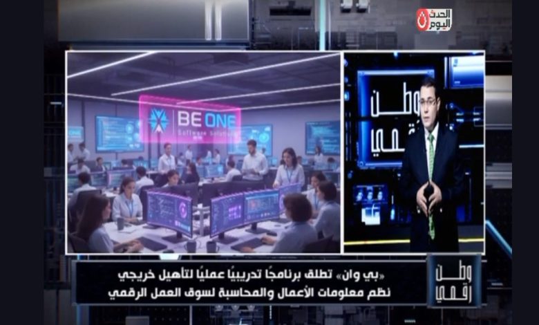 فرص تدريب وتوظيف خريجي BIS والمحاسبة 2026.. "وطن رقمي" يكشف مبادرة بي وان