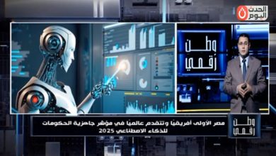 «وطن رقمي» يكشف تفاصيل تصدر مصر المرتبة الأولى أفريقيًا في مؤشر جاهزية الحكومات للذكاء الاصطناعي 2025