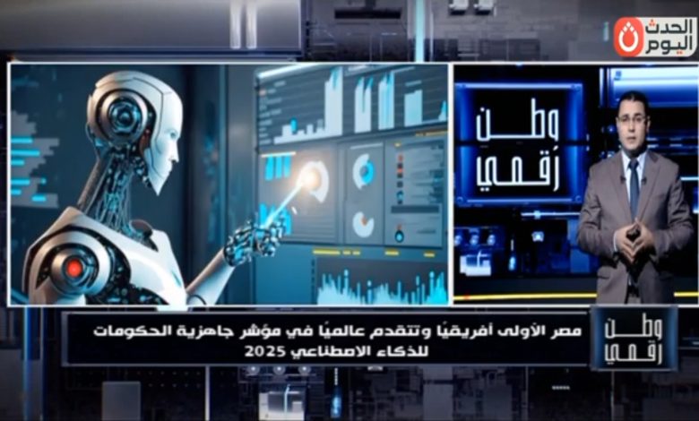 «وطن رقمي» يكشف تفاصيل تصدر مصر المرتبة الأولى أفريقيًا في مؤشر جاهزية الحكومات للذكاء الاصطناعي 2025