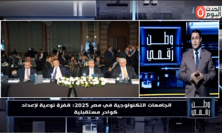 برنامج وطن رقمي يستعرض خطة الدولة لمضاعفة الجامعات التكنولوجية وتأهيل الشباب لسوق العمل العالمي