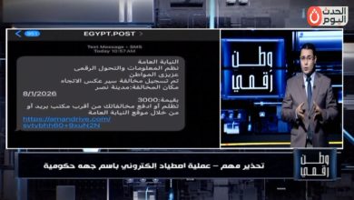 برنامج وطن رقمي يحذر من موجة احتيال إلكتروني جديدة تنتحل صفة جهات رسمية
